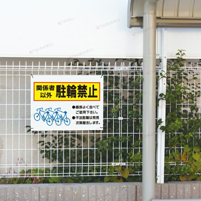 駐輪場 駐輪禁止 お願い