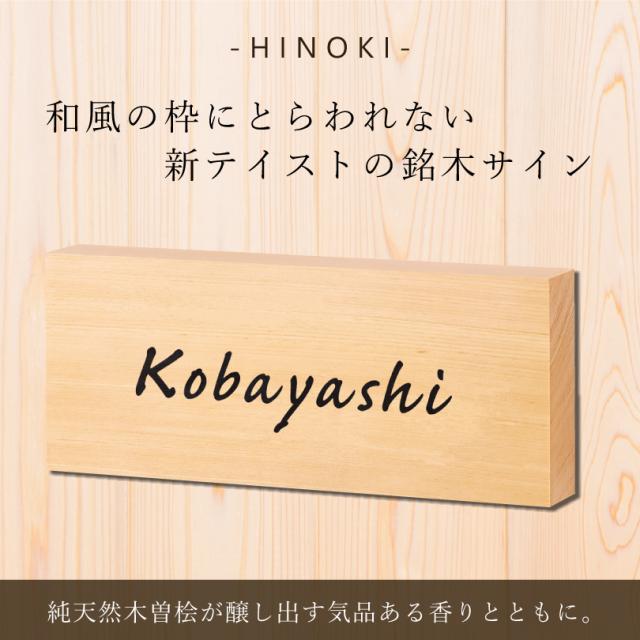 天然木曽桧表札