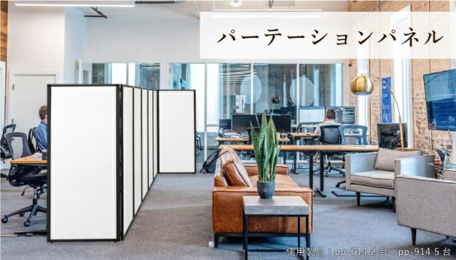 部屋 パーテーション
