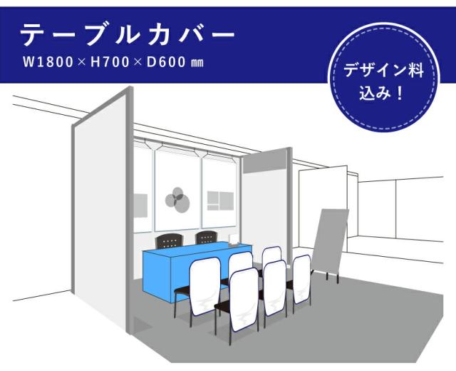 テーブルカバー