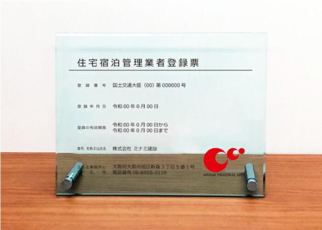 住宅宿泊管理登録票 おしゃれ