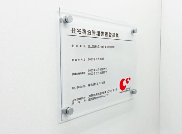 住宅宿泊管理登録票