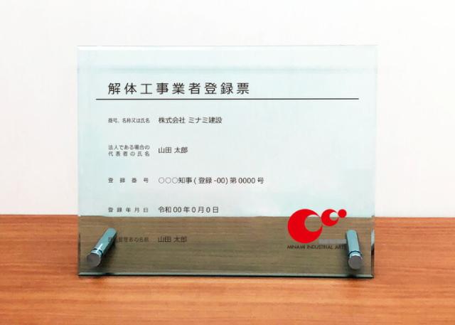 解体工事業者登録票 業者票