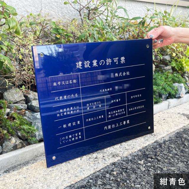 建設業の許可票 アクリル