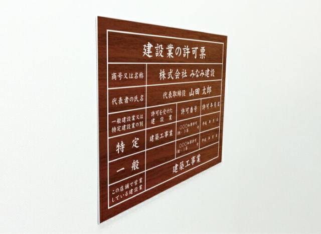 建設業の許可票