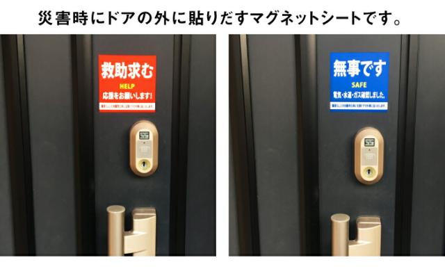 安否確認マグネットシート