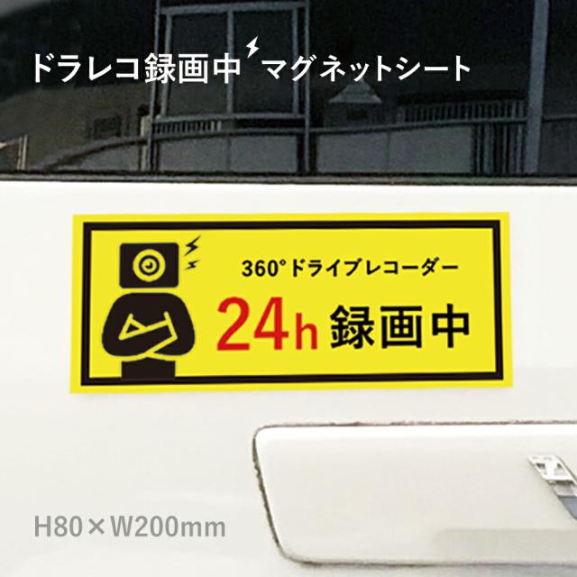 ドライブレコーダー録画中 マグネット 車