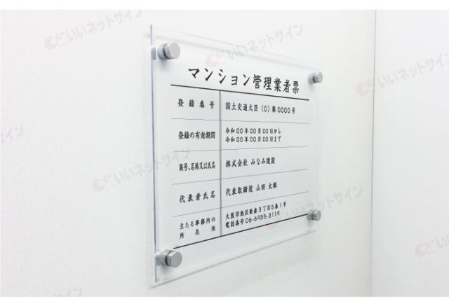 マンション管理業者票