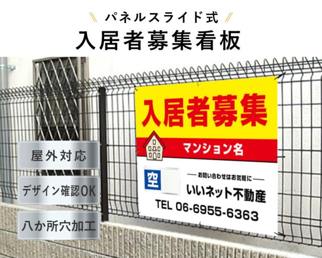 入居者募集看板