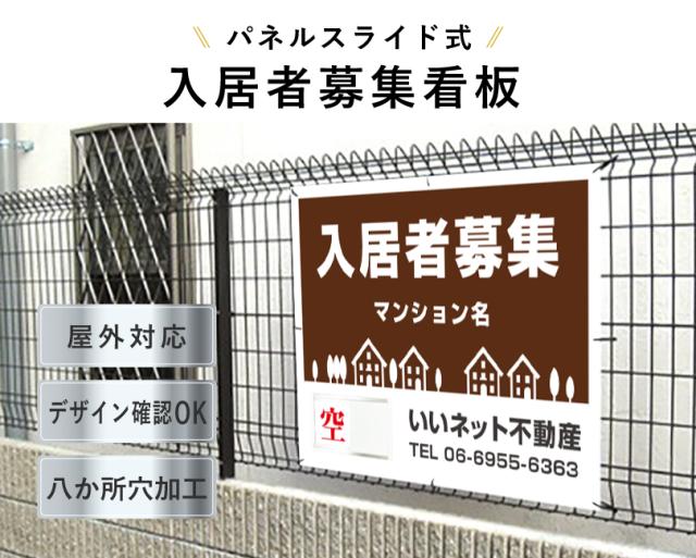 入居者募集看板