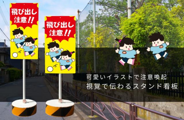 子どもの飛び出し