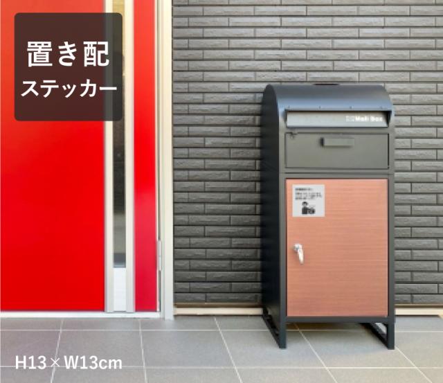 置き配ステッカー