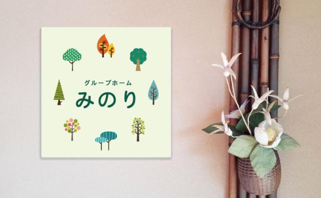 グループホーム看板