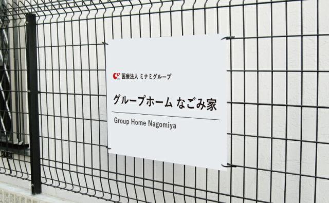 グループホーム看板
