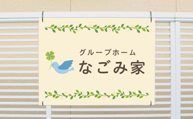 グループホーム看板