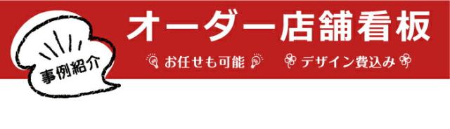 看板 オーダーメイド