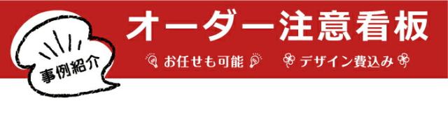 注意看板 オーダーメイド