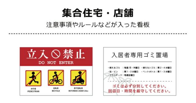 注意 看板 集合住宅 店舗