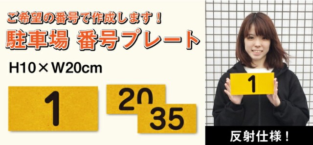 反射仕様○ 駐車場 番号 プレート サイズ：H100×W200ミリ 駐車場 看板