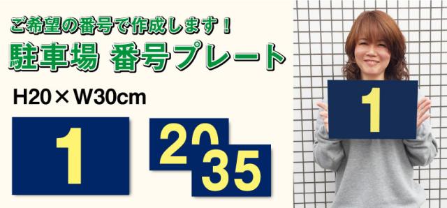駐車場 アルファベットプレート