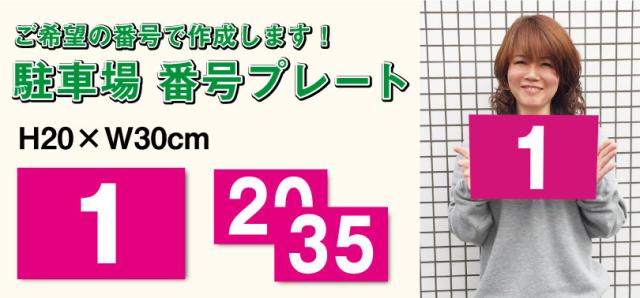 駐車場 アルファベットプレート
