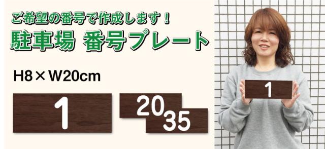 番号プレート 木目