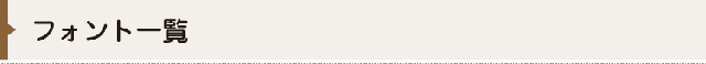 フォント一覧