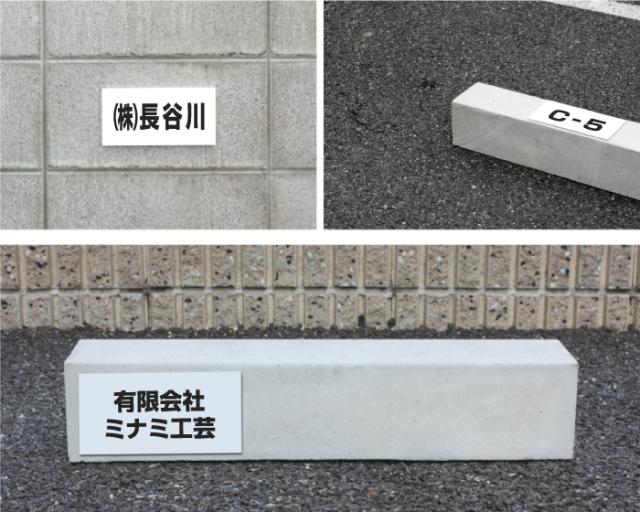 駐車場看板 プレート