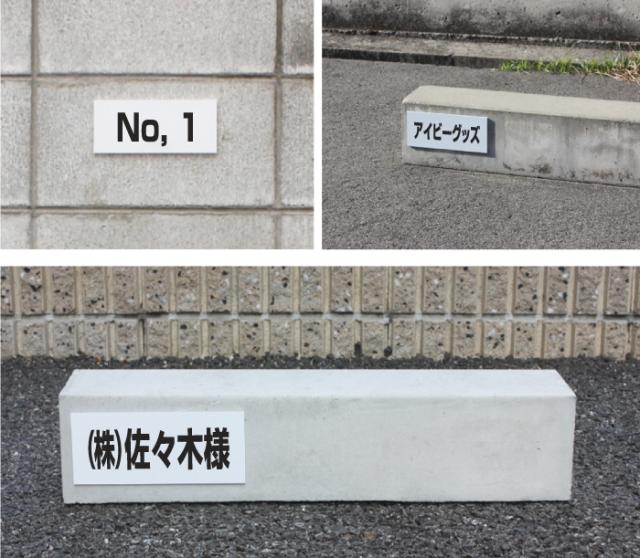 駐車場看板 プレート