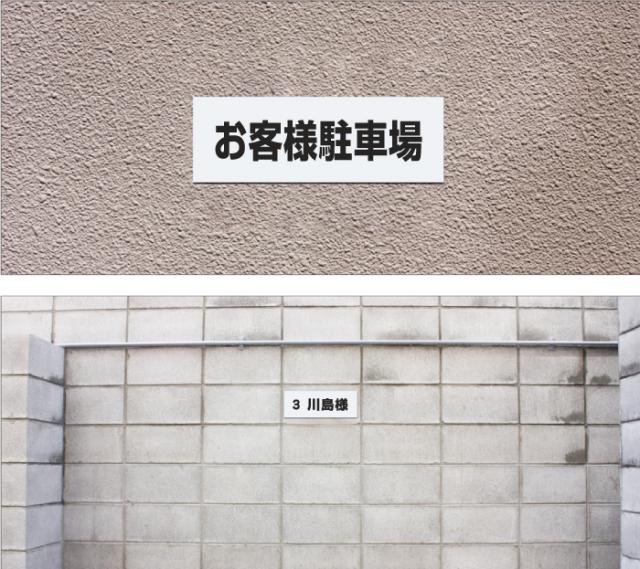 駐車場看板 プレート