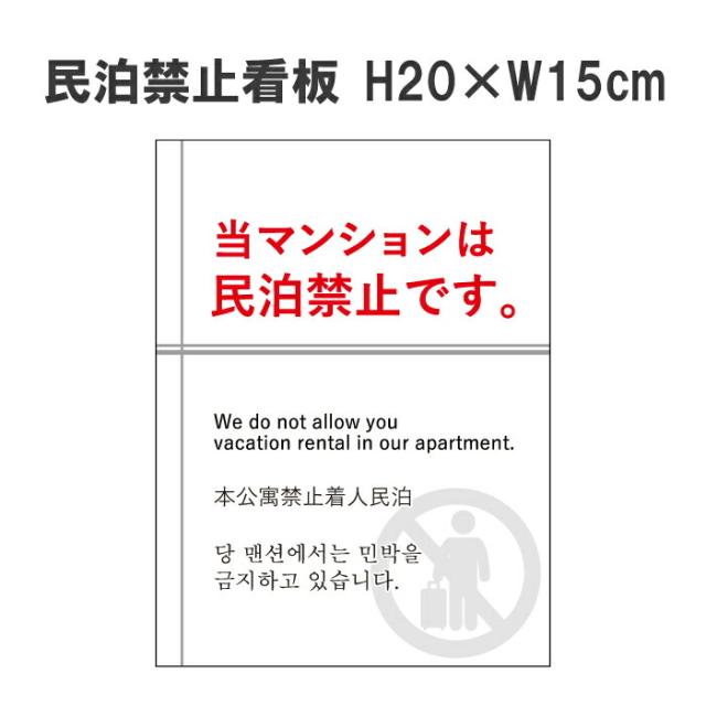 民泊 禁止看板