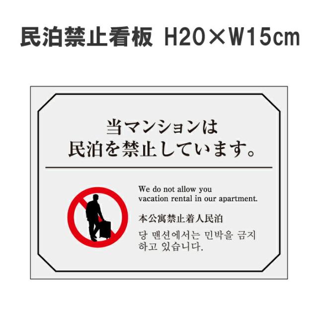 民泊 禁止看板