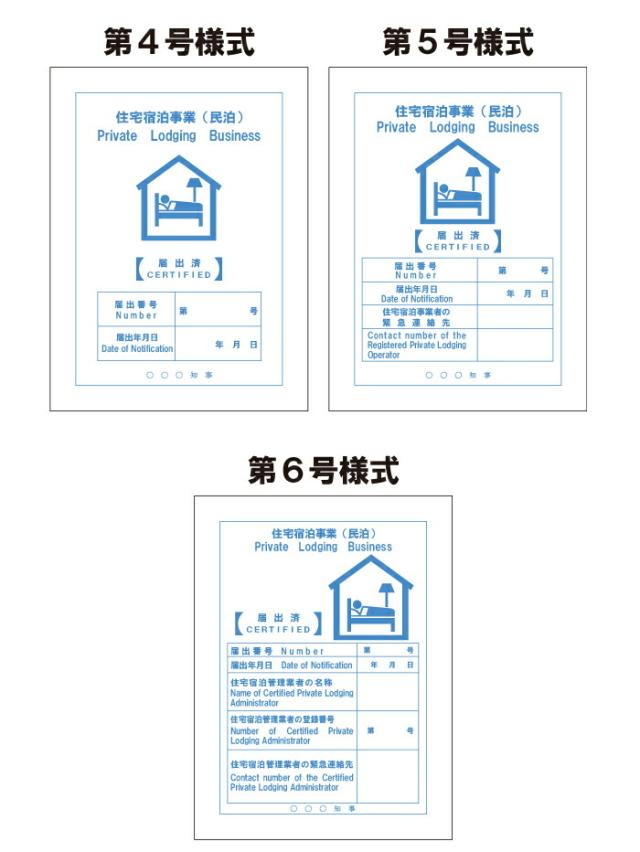 住宅宿泊事業法(民泊新法)対応標識作成法定