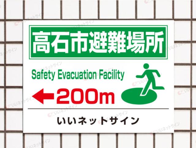避難場所 看板