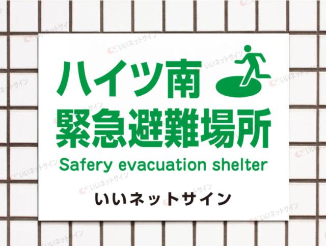 避難場所 看板