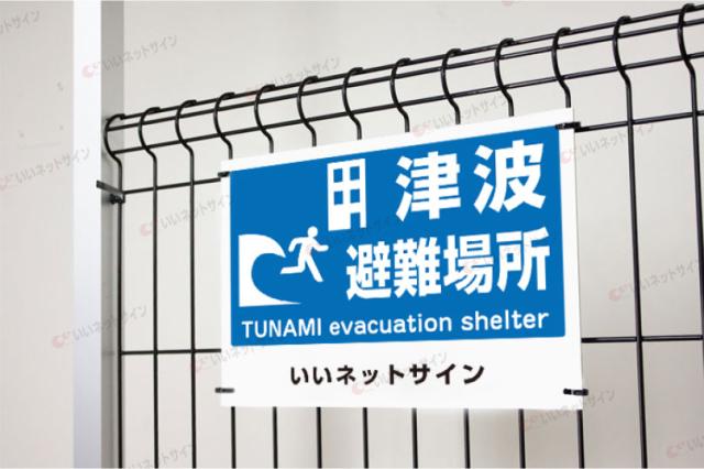 地震 津波 避難