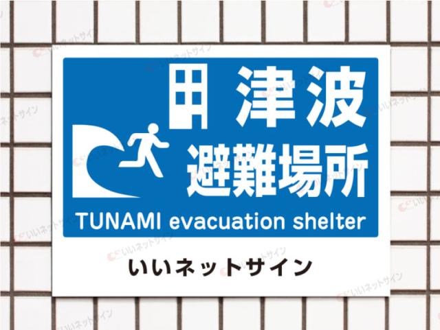 避難場所 看板