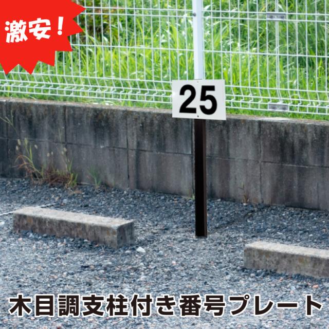 駐車場 番号プレート
