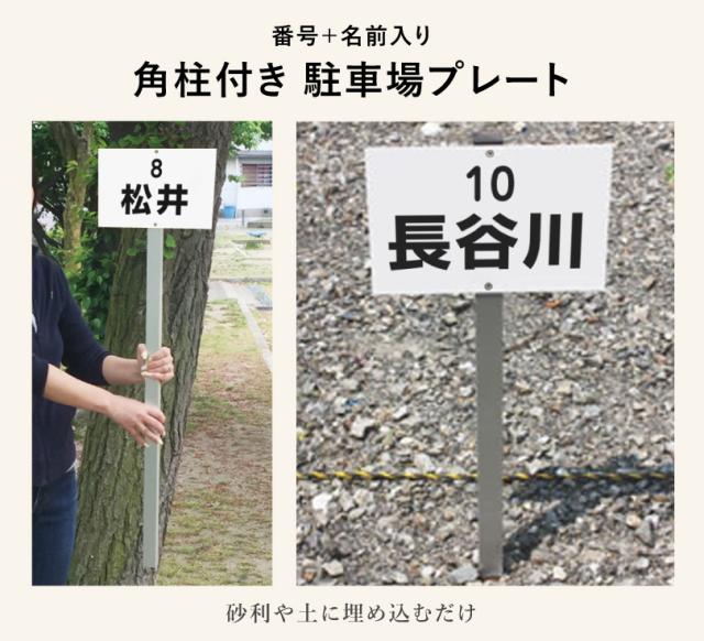 駐車場 角柱付きプレート