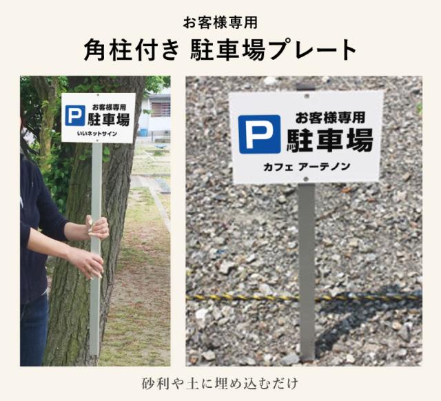 駐車場 角柱付きプレート