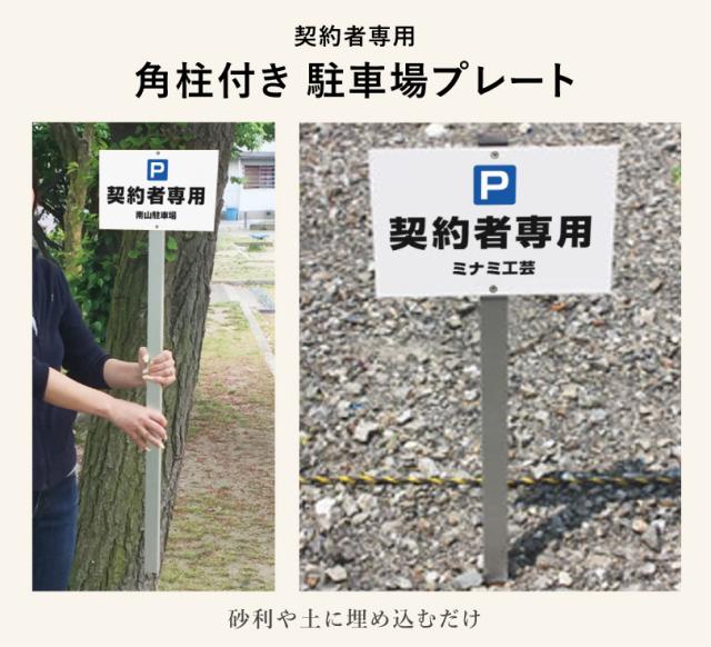 駐車場 角柱付きプレート