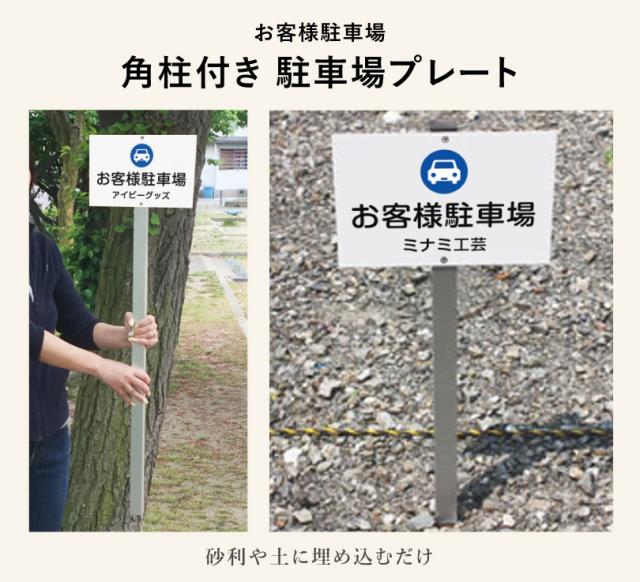 駐車場 角柱付きプレート
