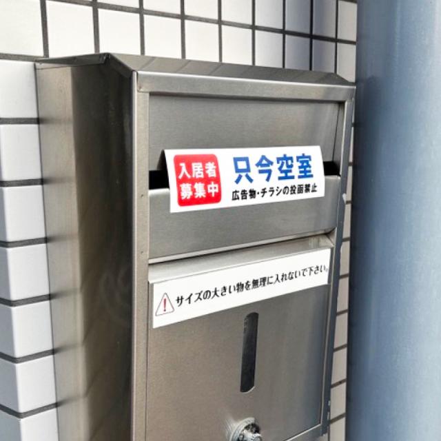 ポスト 投函禁止