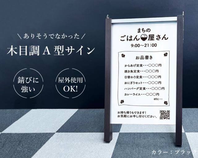 木目調 A 型サイン