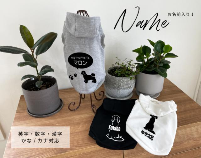 犬服 ドッグウェア 名入れ