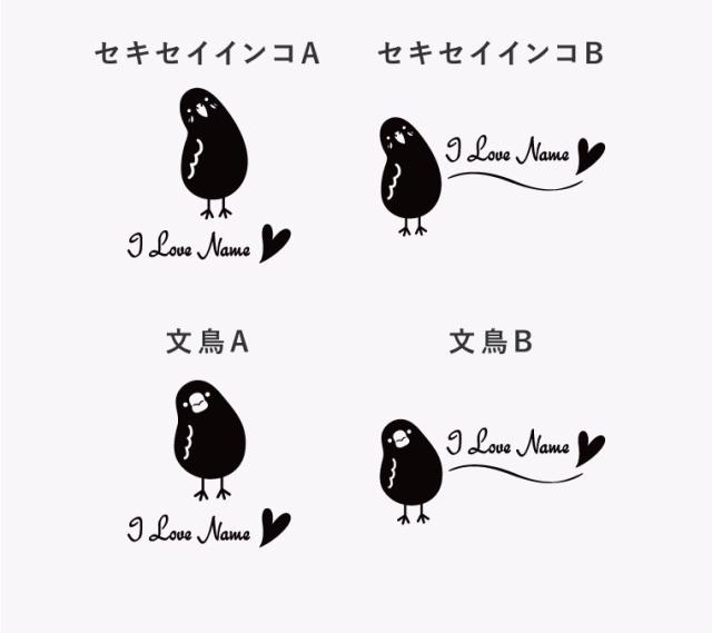 インコ デザイン 名入れ