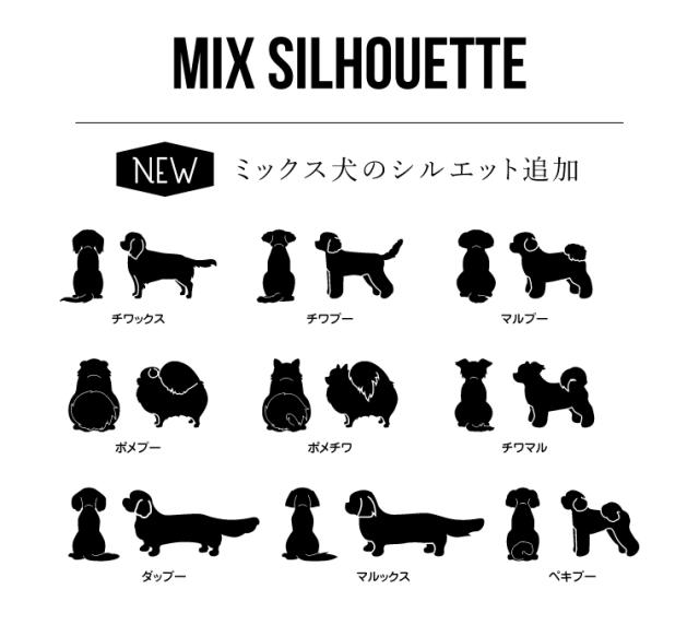 ミックス犬 ハーフ犬 シルエット