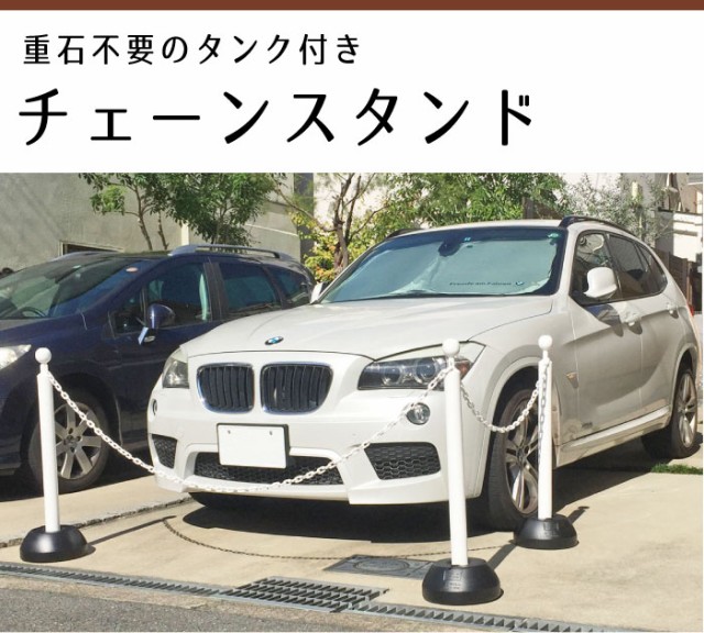 チェーンスタンド 2本セット ホワイト 1.5mチェーン付き駐車場 玄関