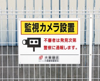 監視カメラ作動中,看板,監視カメラ