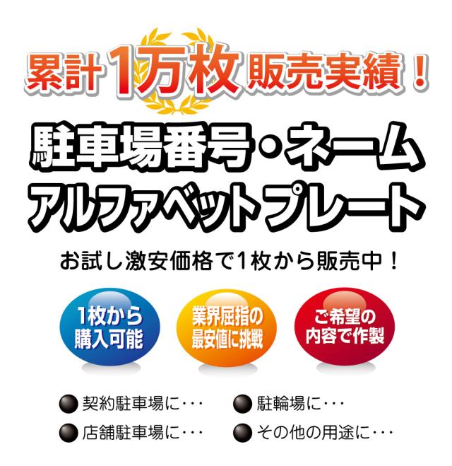 駐車場看板 プレート